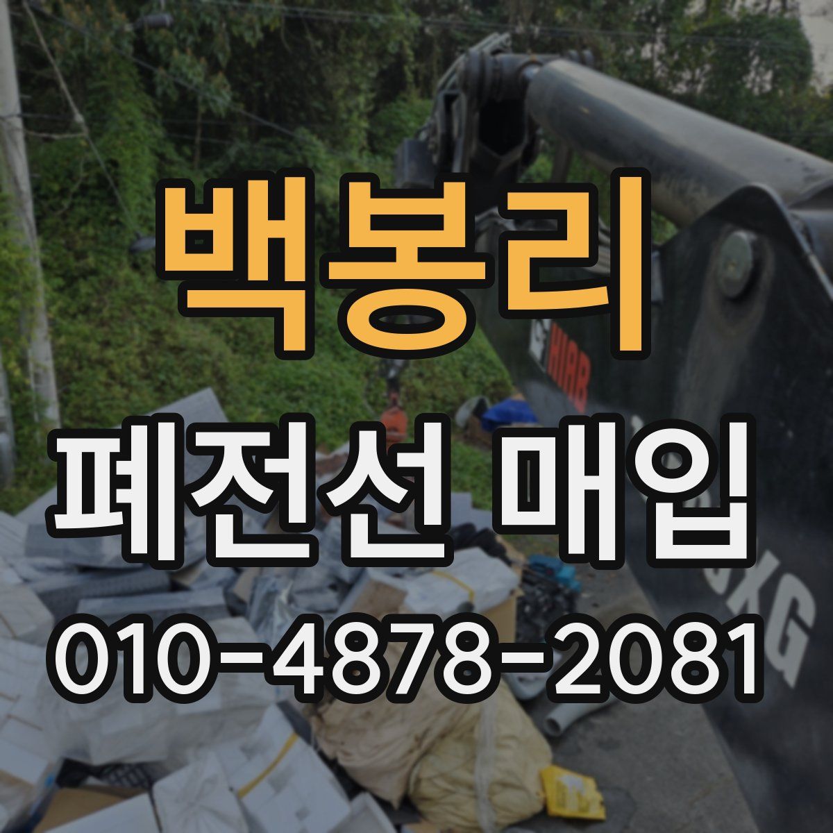 백봉리 폐전선 매입