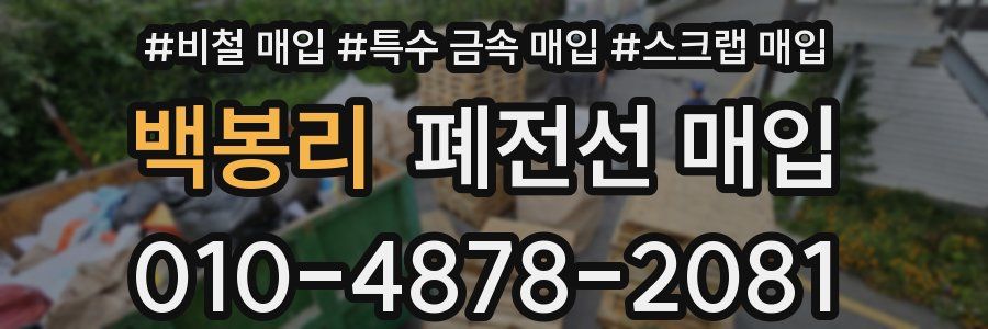백봉리 폐전선 매입