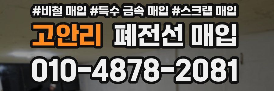 고안리 폐전선 매입
