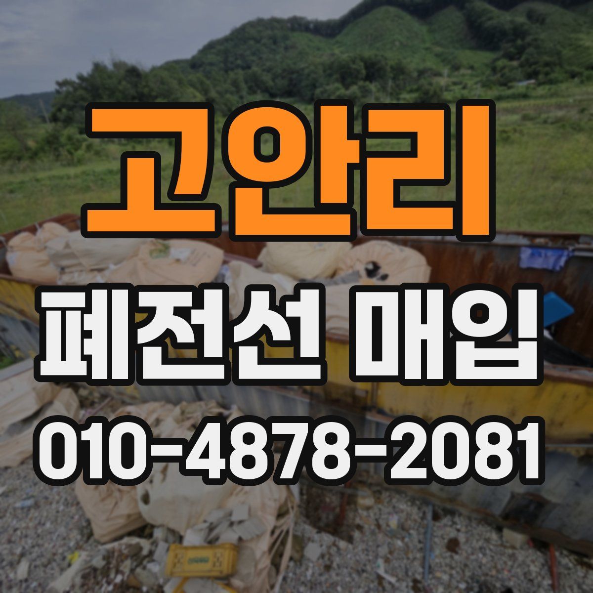 고안리 폐전선 매입