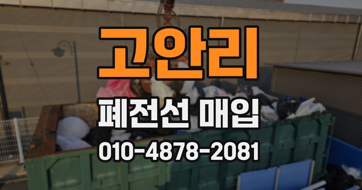 고안리 폐전선 매입