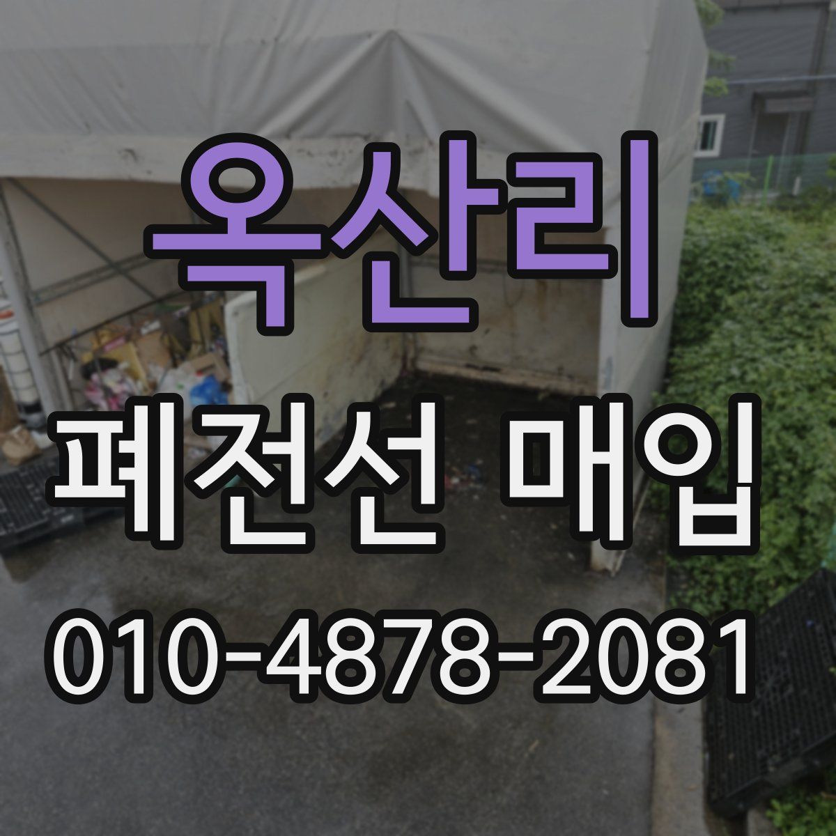 옥산리 폐전선 매입