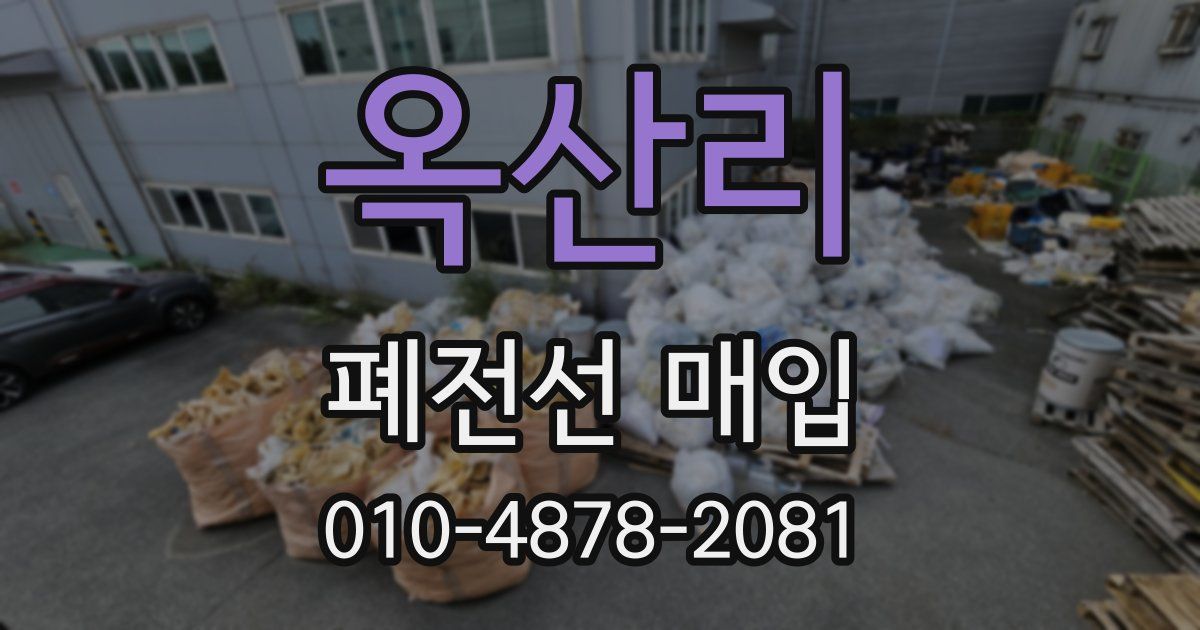 옥산리 폐전선 매입