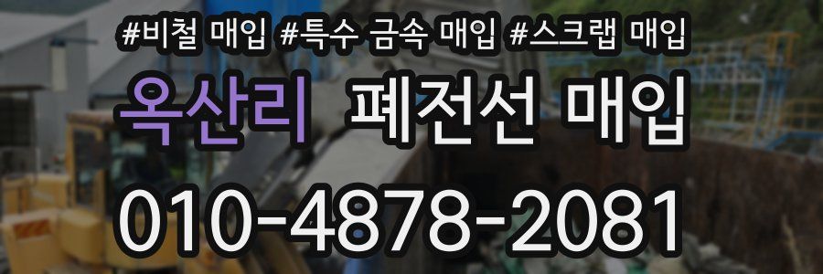 옥산리 폐전선 매입