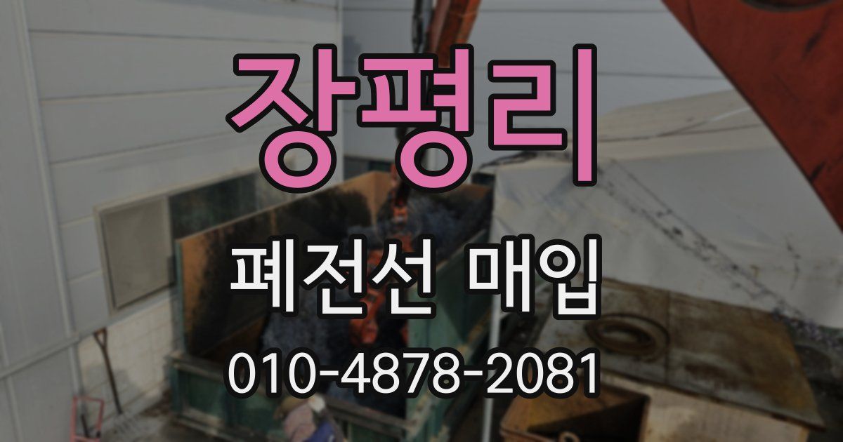 장평리 폐전선 매입