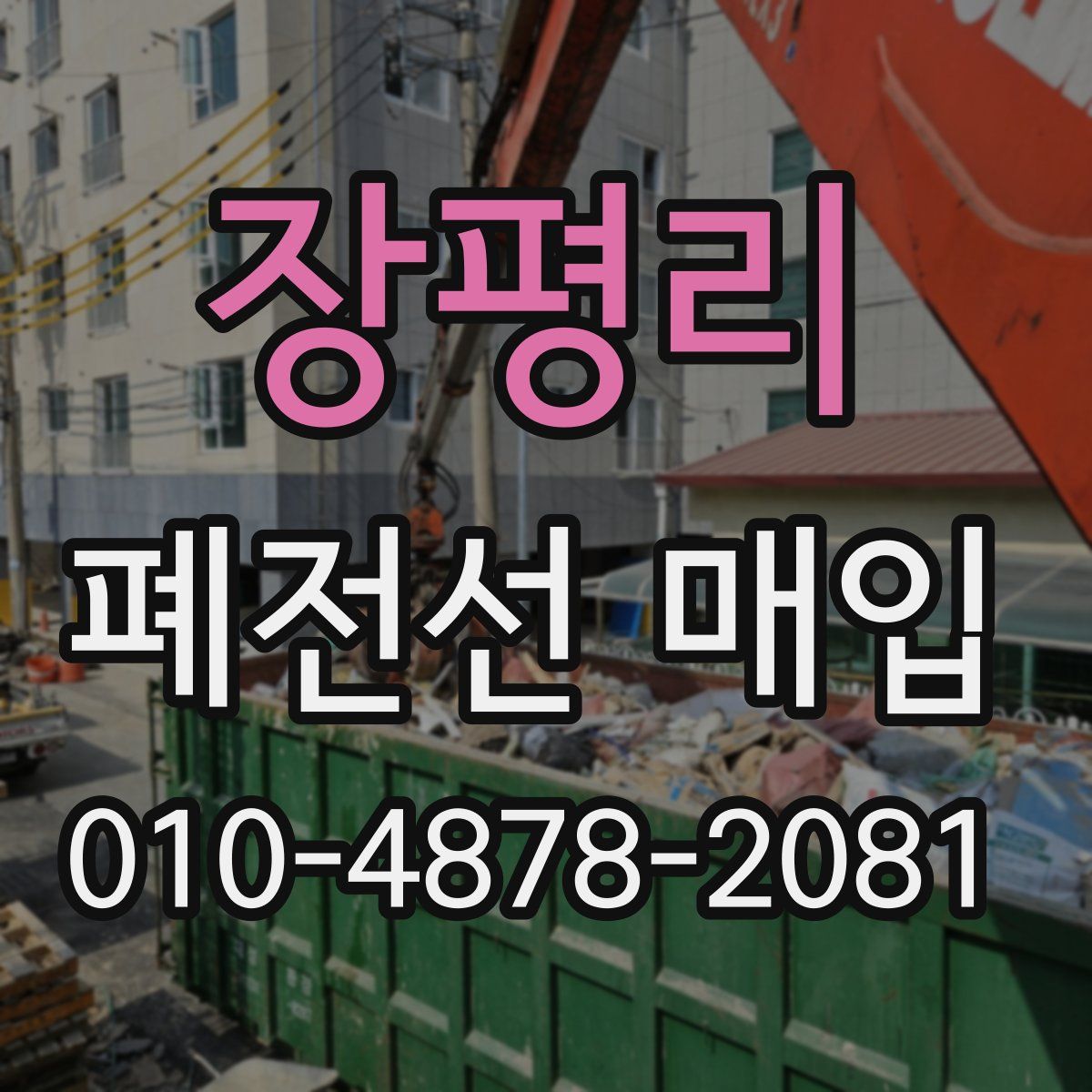 장평리 폐전선 매입