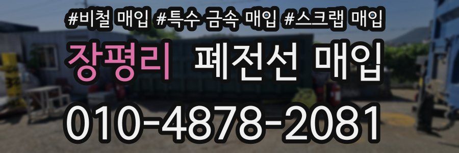 장평리 폐전선 매입