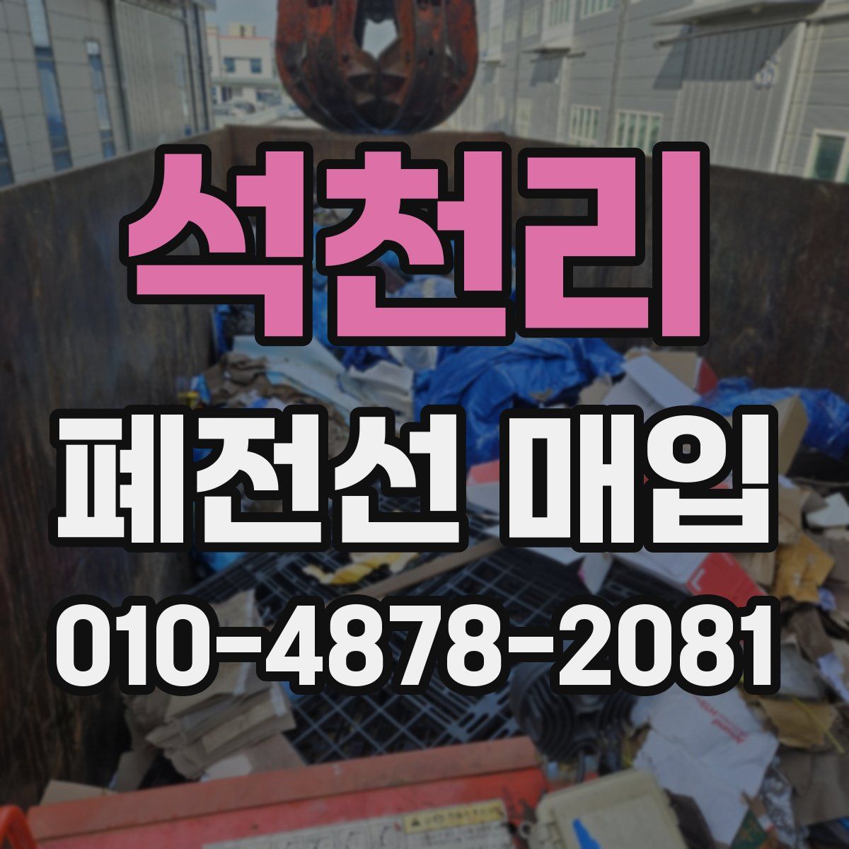 석천리 폐전선 매입