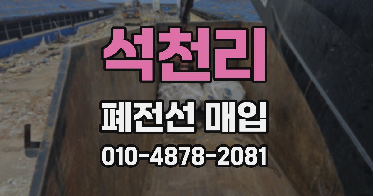 석천리 폐전선 매입