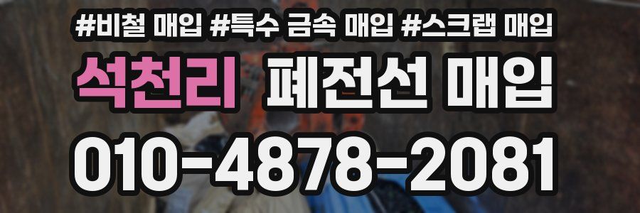 석천리 폐전선 매입