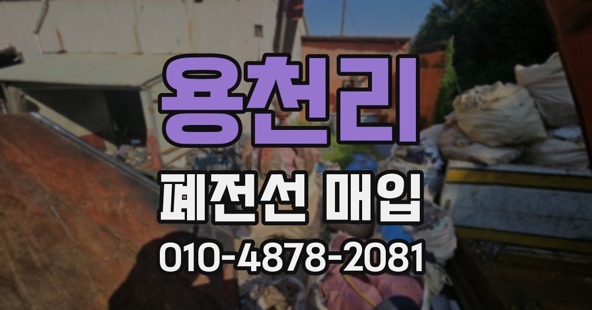 용천리 폐전선 매입