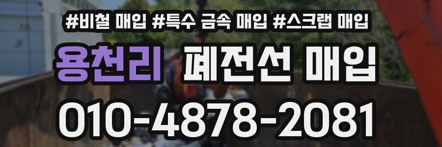 용천리 폐전선 매입