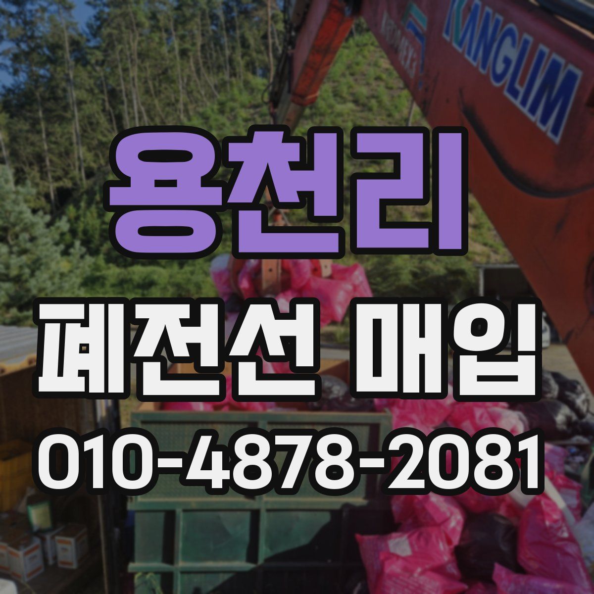 용천리 폐전선 매입