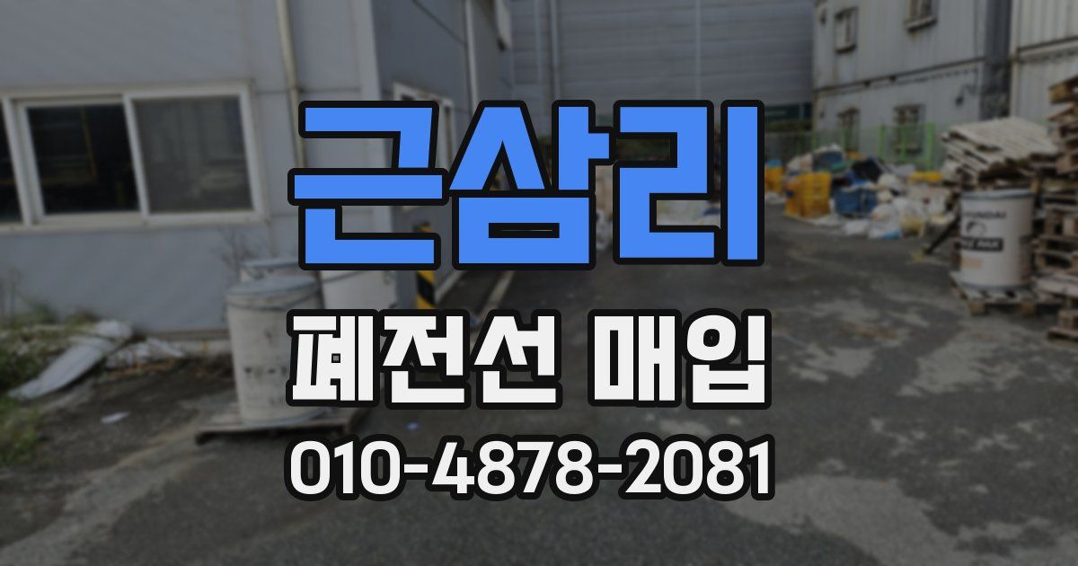 근삼리 폐전선 매입