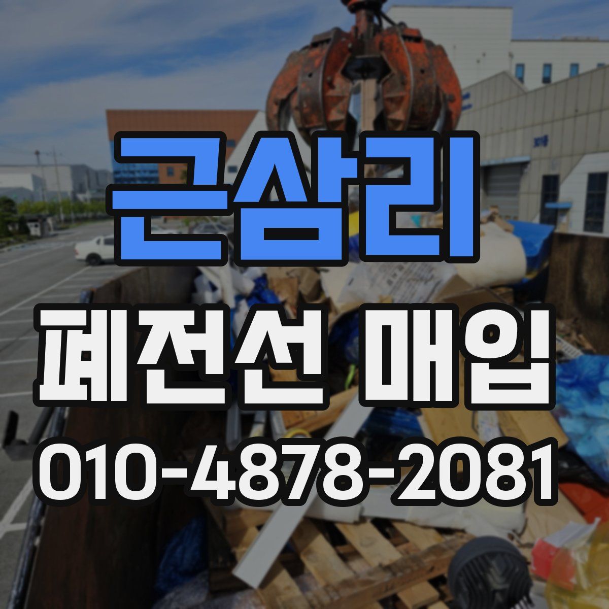 근삼리 폐전선 매입