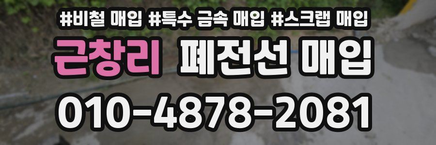 근창리 폐전선 매입