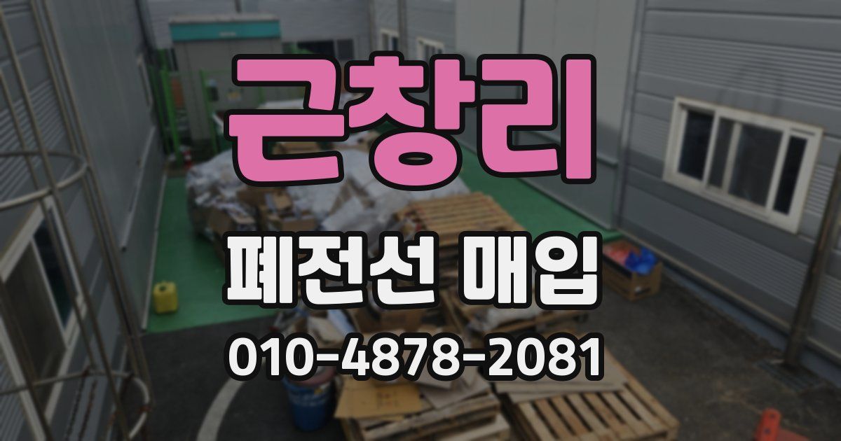 근창리 폐전선 매입