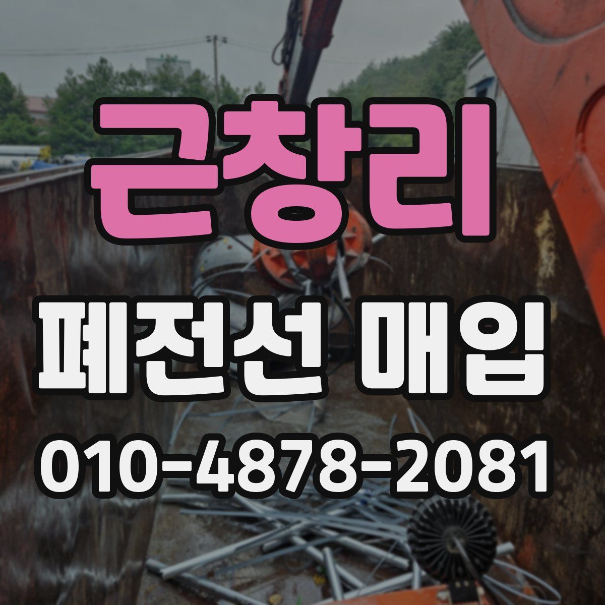 근창리 폐전선 매입