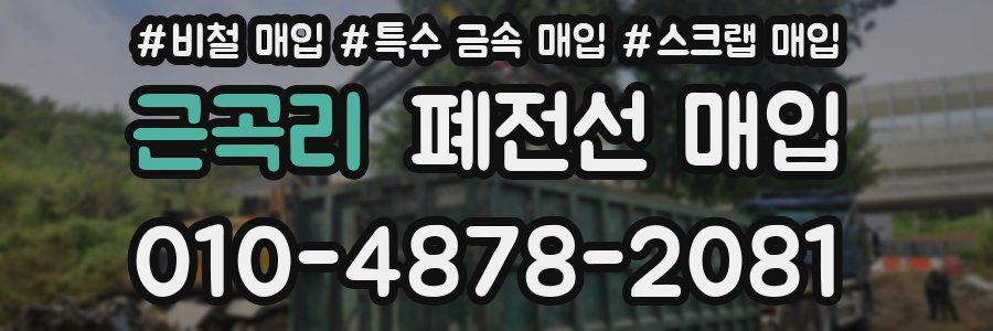 근곡리 폐전선 매입