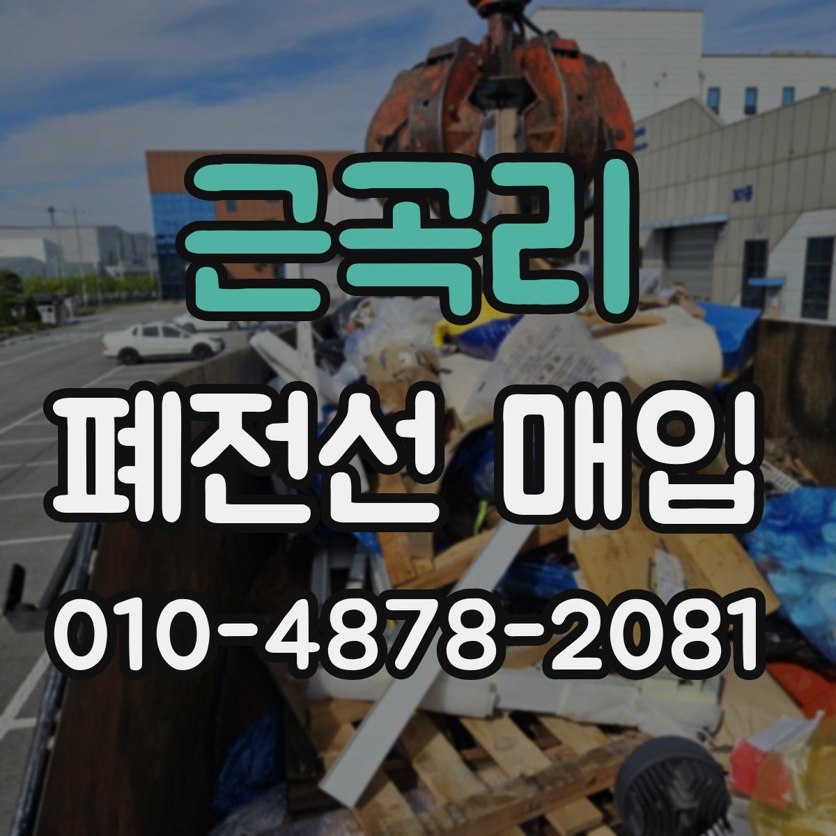 근곡리 폐전선 매입