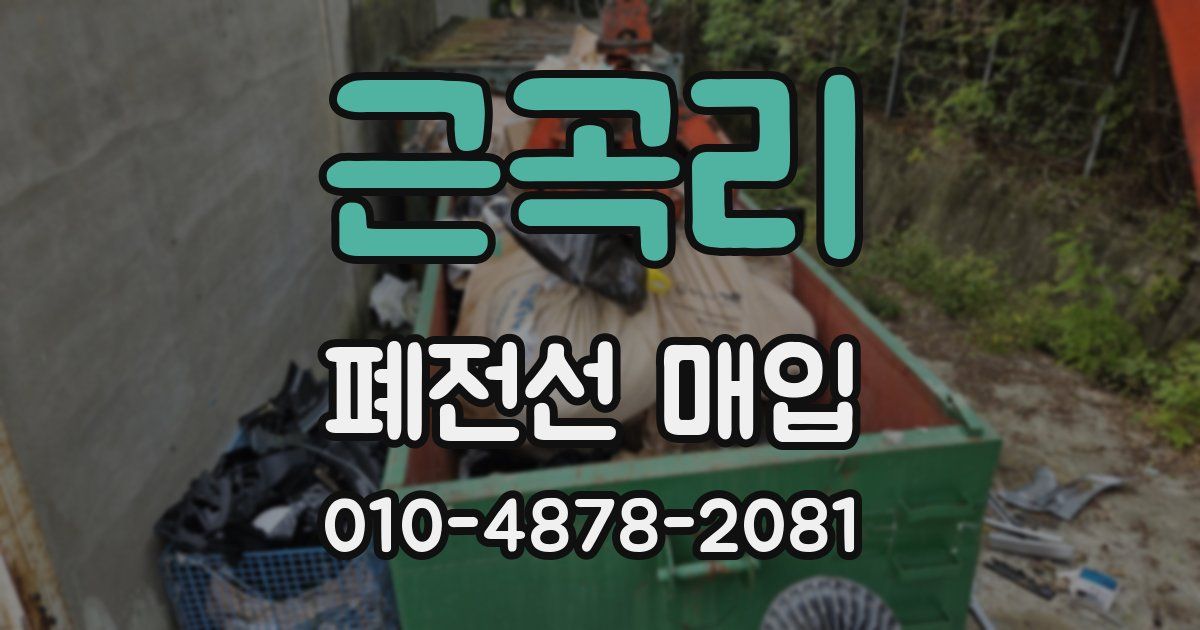 근곡리 폐전선 매입