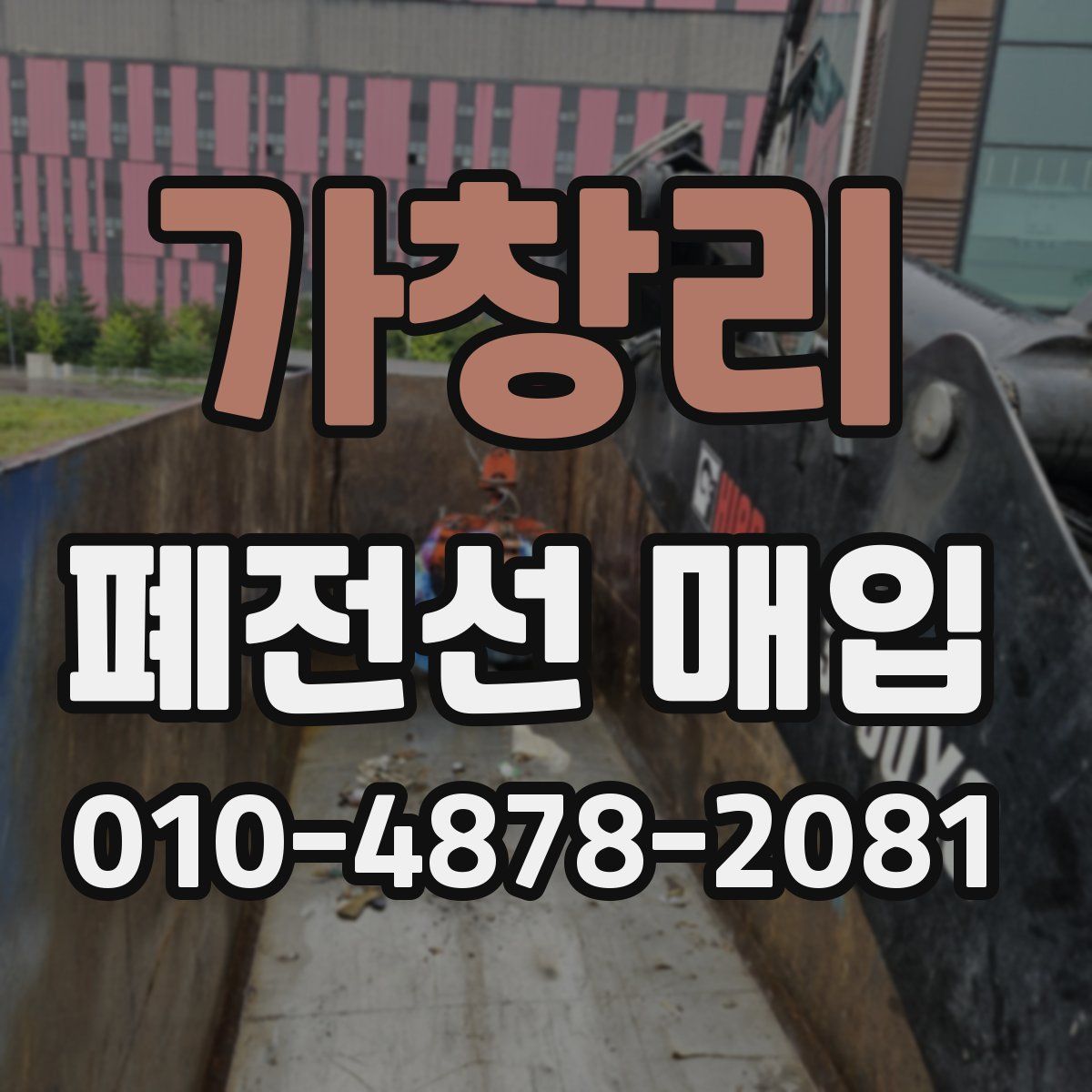 가창리 폐전선 매입