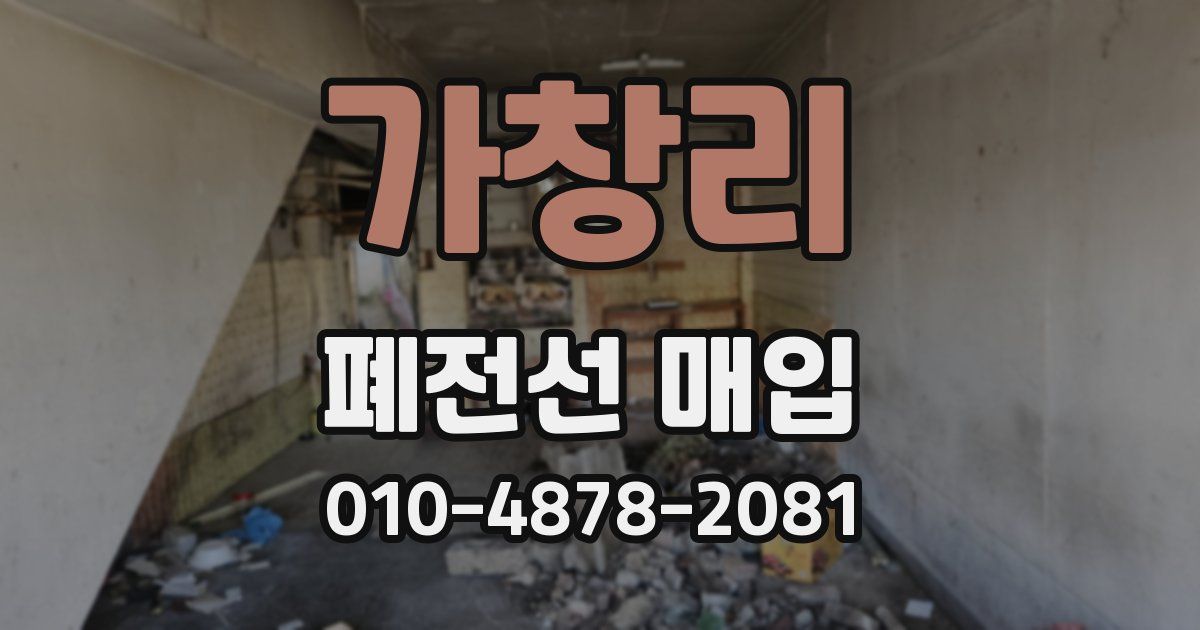 가창리 폐전선 매입