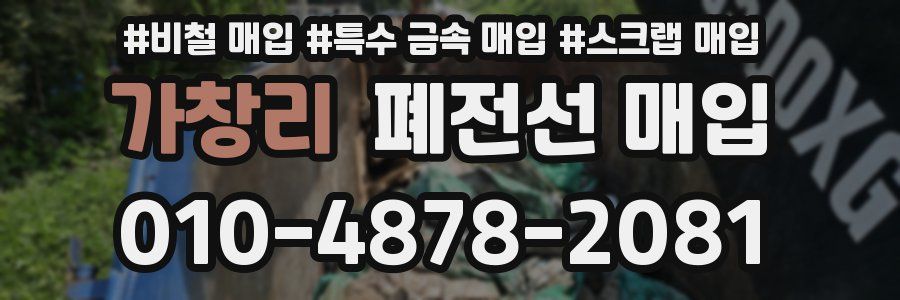 가창리 폐전선 매입