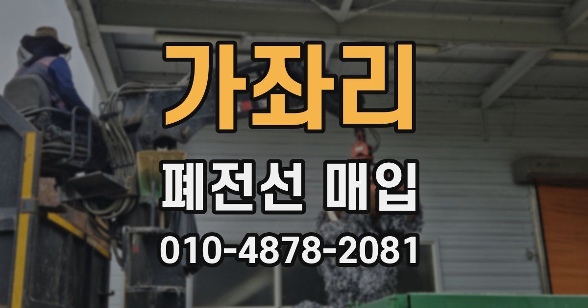 가좌리 폐전선 매입