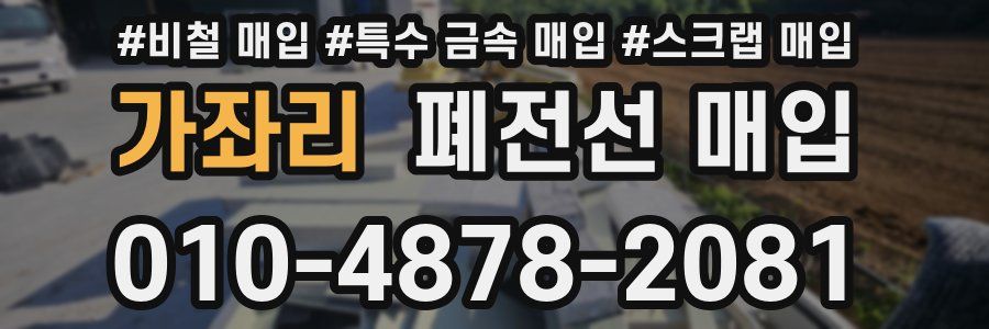 가좌리 폐전선 매입
