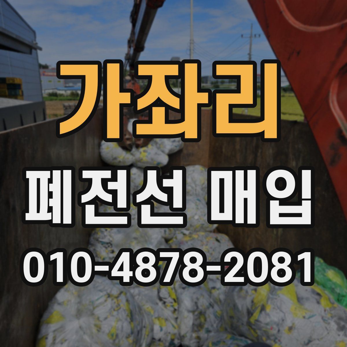 가좌리 폐전선 매입