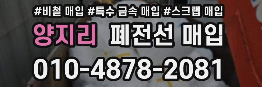 양지리 폐전선 매입