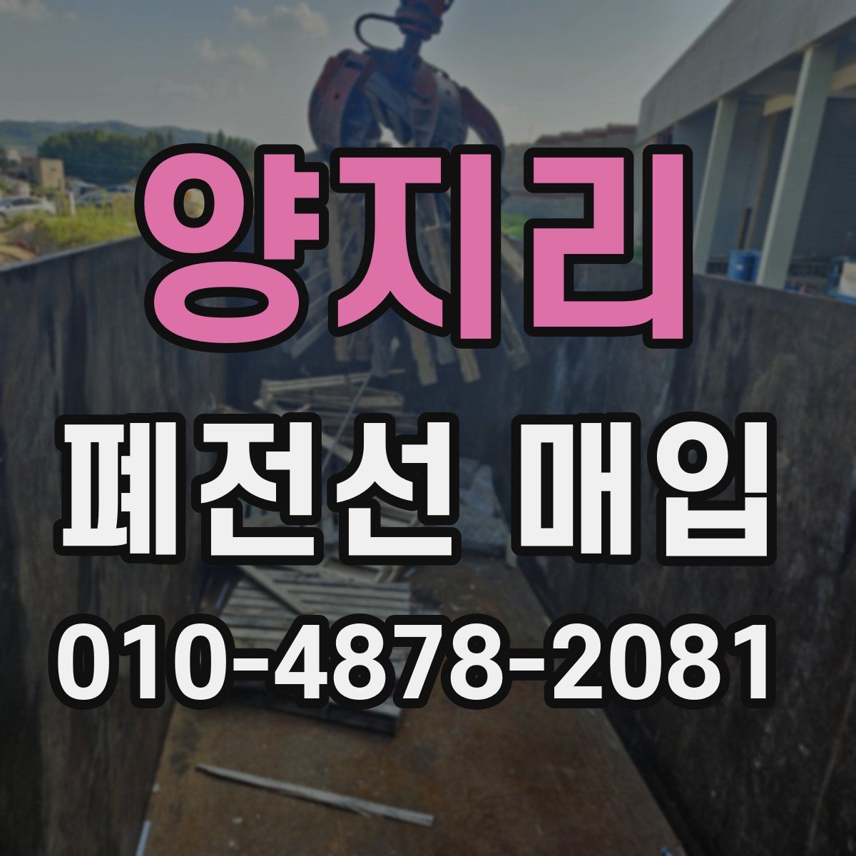 양지리 폐전선 매입