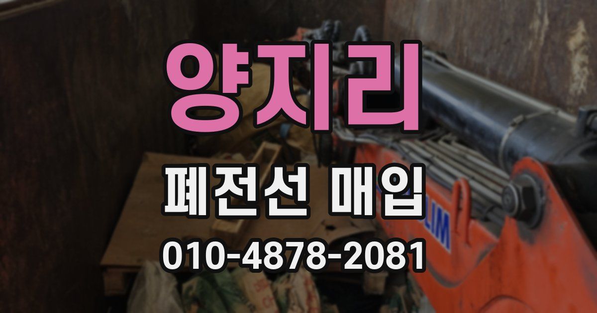 양지리 폐전선 매입