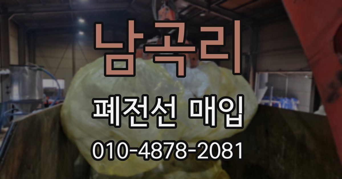 남곡리 폐전선 매입