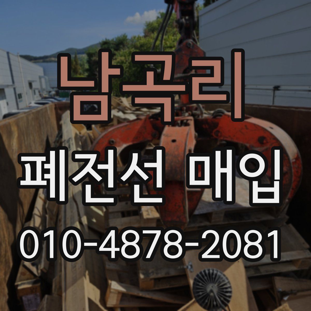 남곡리 폐전선 매입