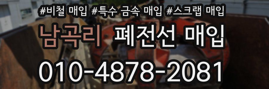남곡리 폐전선 매입