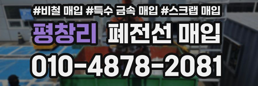 평창리 폐전선 매입