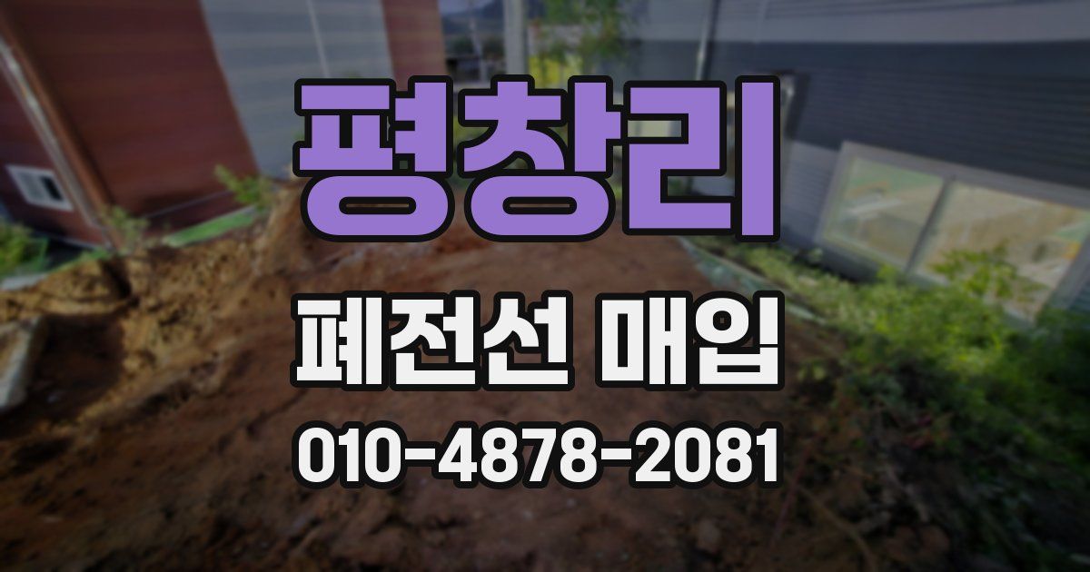 평창리 폐전선 매입