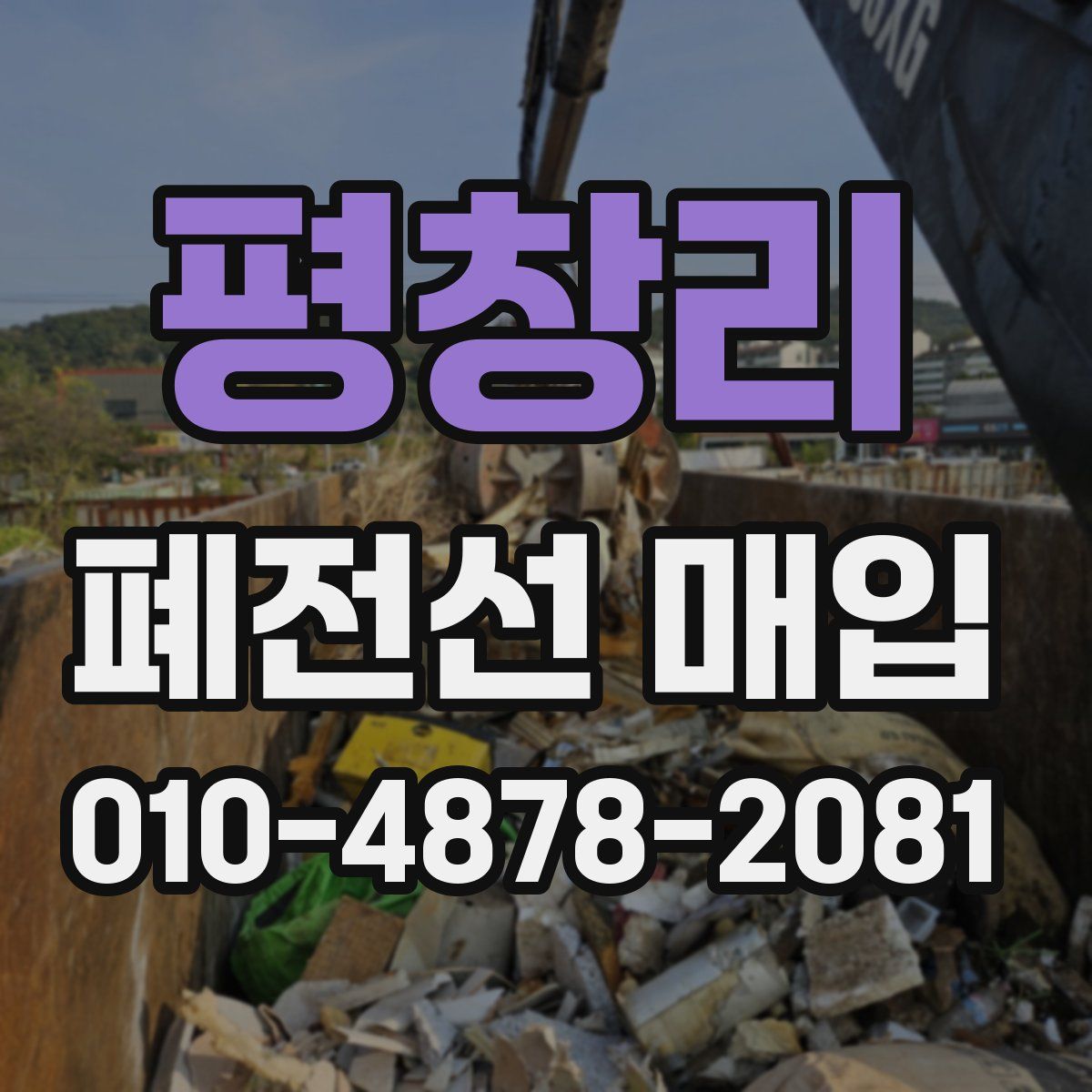 평창리 폐전선 매입