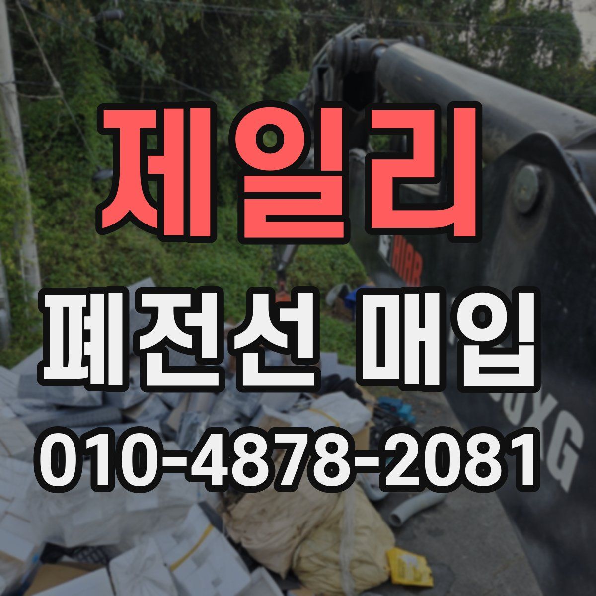 제일리 폐전선 매입