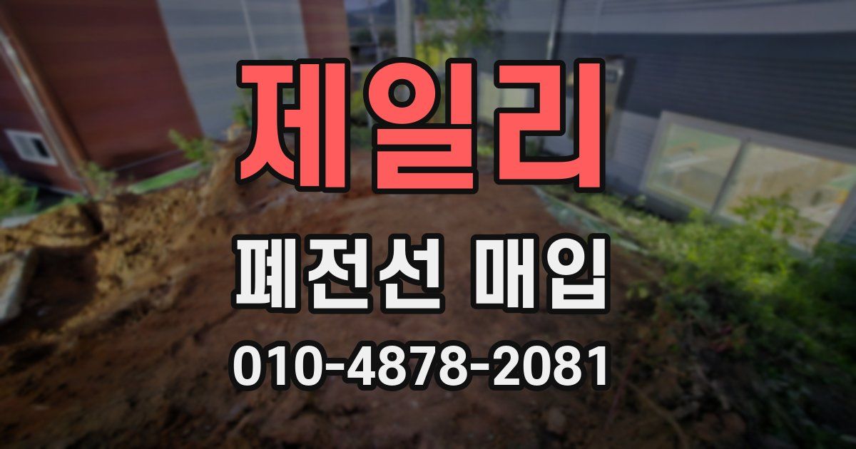 제일리 폐전선 매입