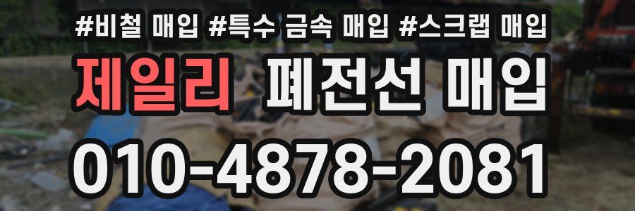 제일리 폐전선 매입