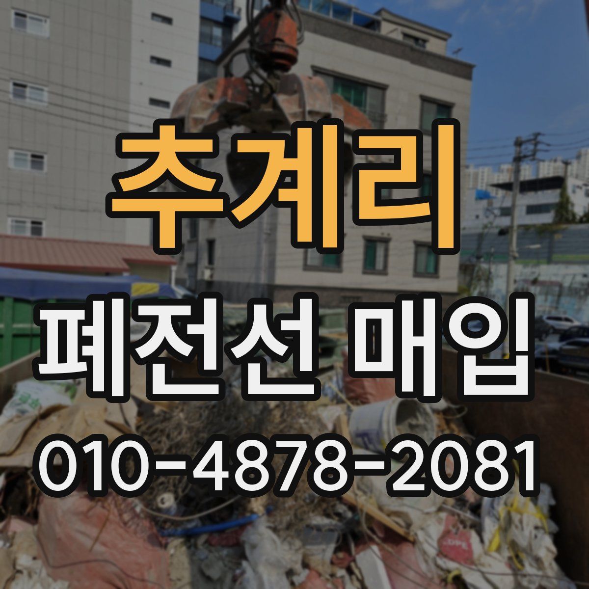 추계리 폐전선 매입