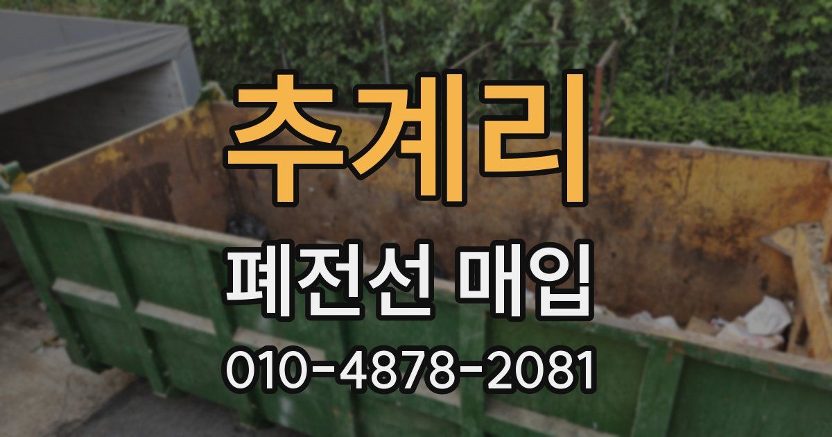 추계리 폐전선 매입