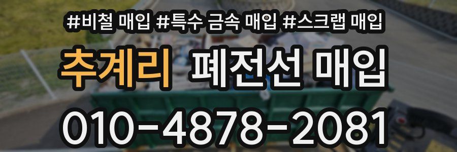추계리 폐전선 매입