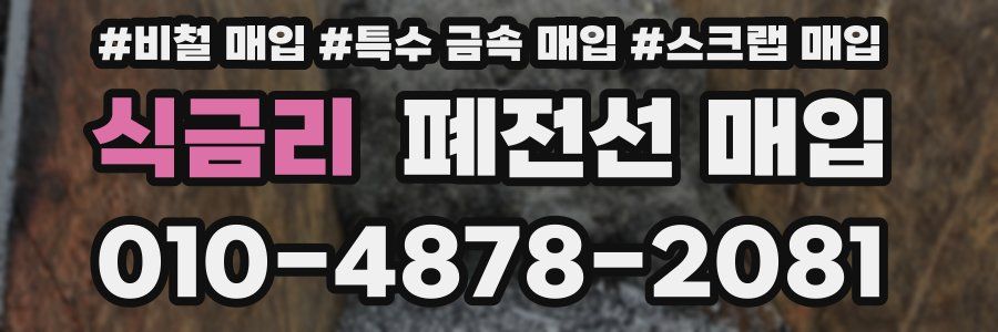 식금리 폐전선 매입