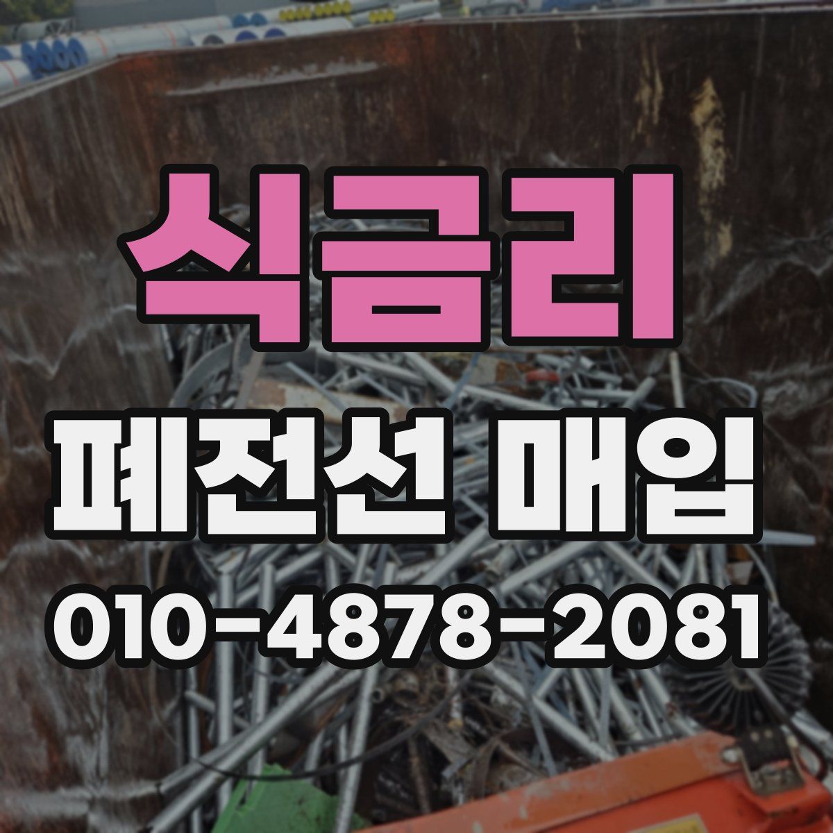식금리 폐전선 매입