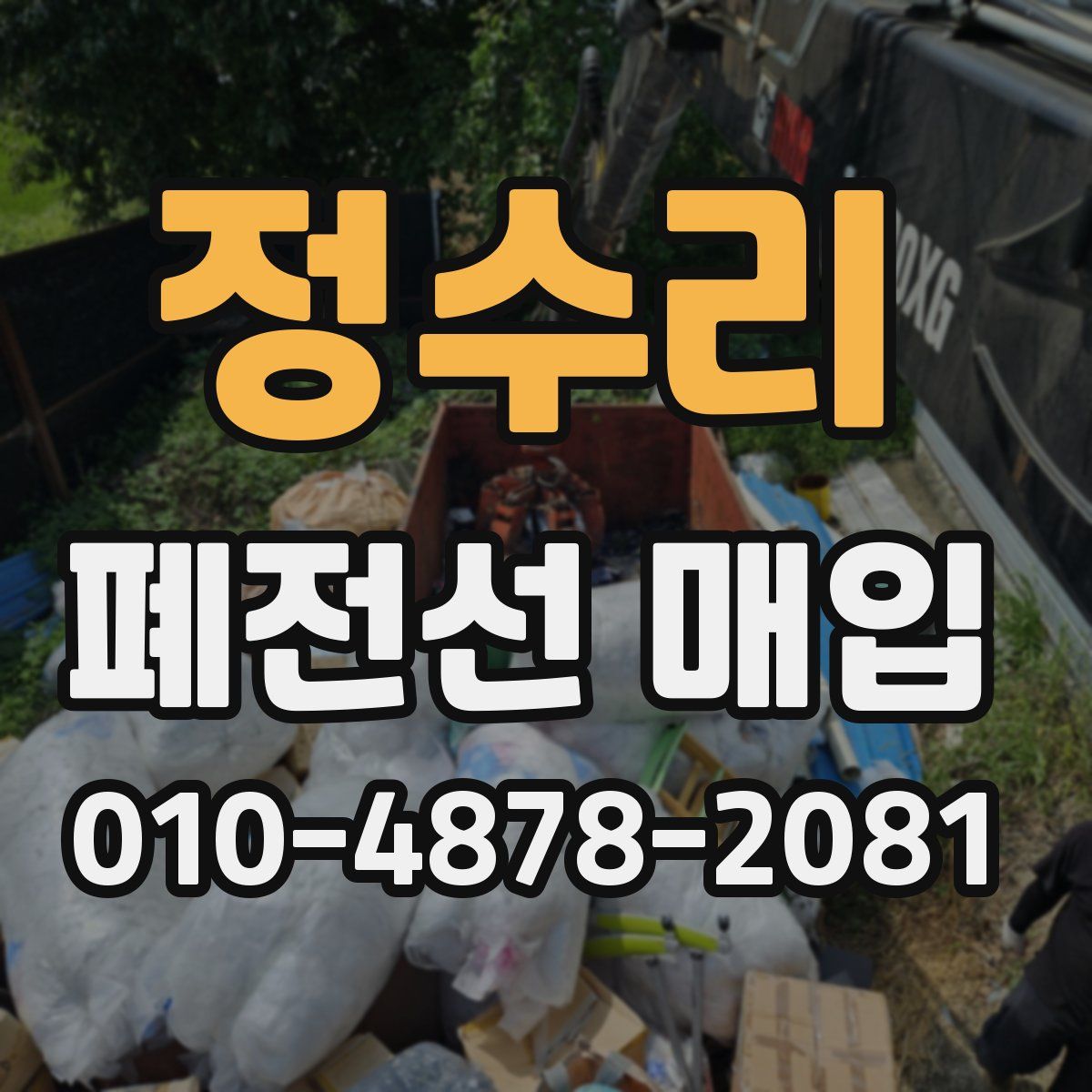 정수리 폐전선 매입
