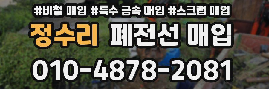 정수리 폐전선 매입